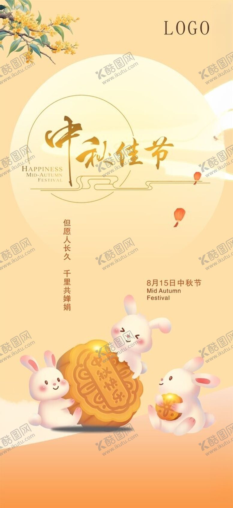编号：15219002210002373048【酷图网】源文件下载-中秋海报