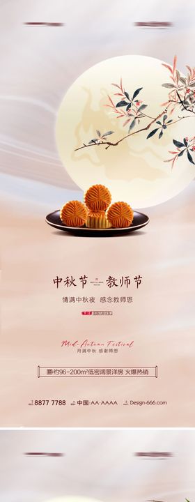 地产中秋教师节海报