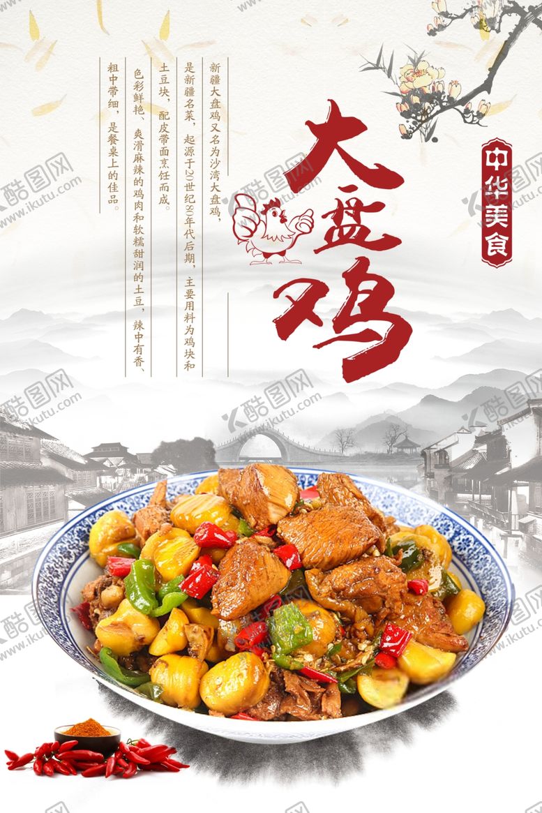 编号：21521901271701195830【酷图网】源文件下载-大盘鸡
