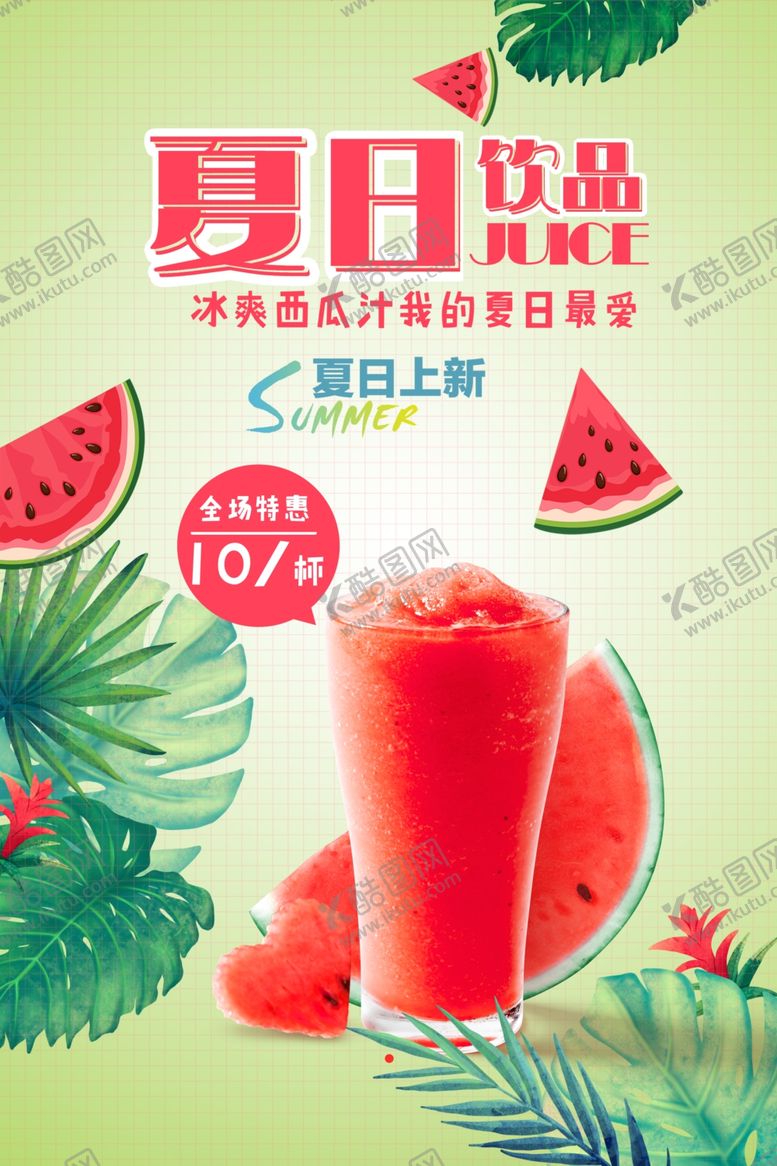 编号：38131006291227338081【酷图网】源文件下载-饮品海报