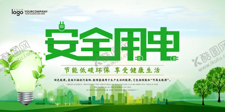 编号：96402110011634375938【酷图网】源文件下载-安全用电