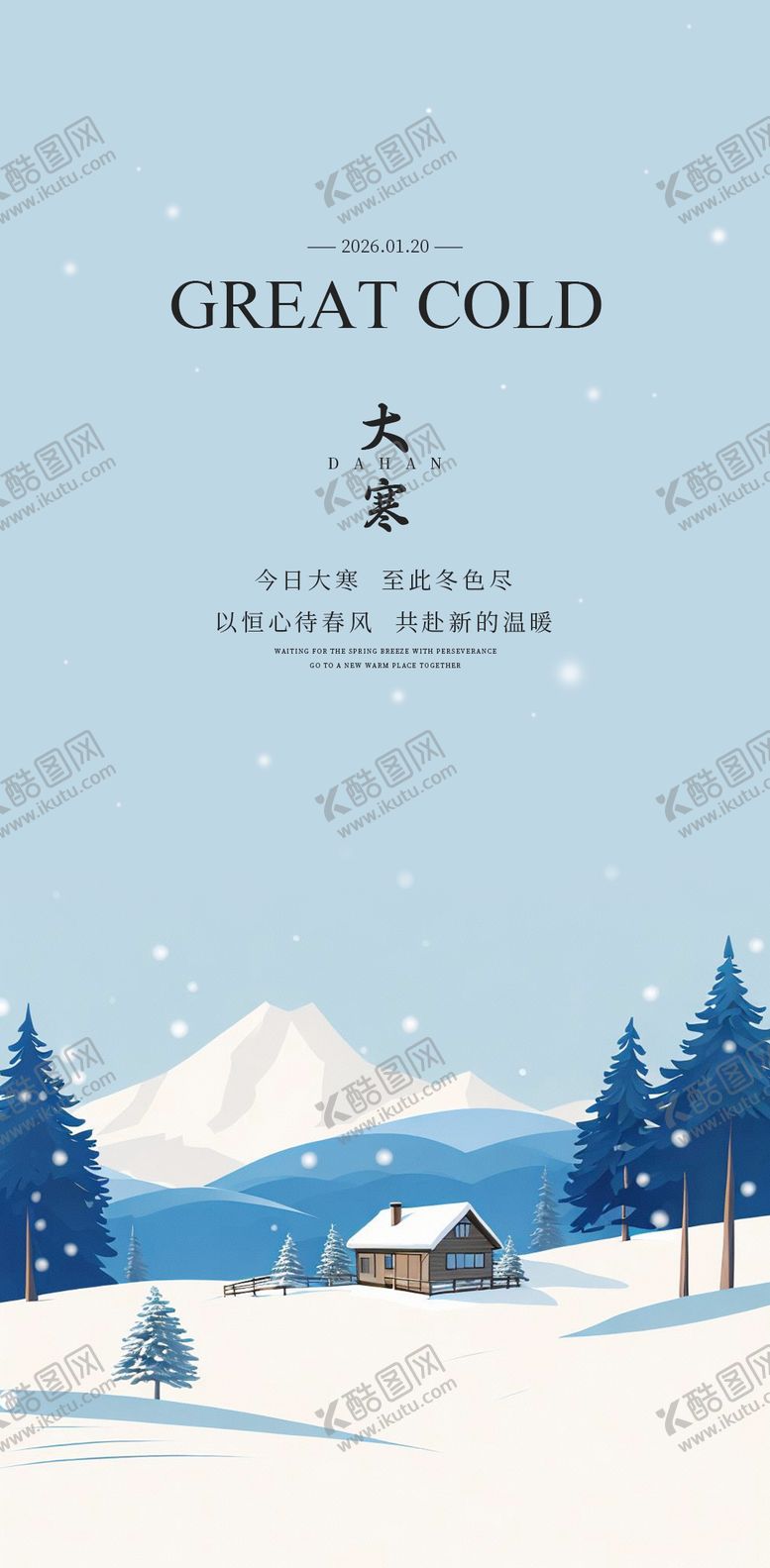 编号：61681501150207109343【酷图网】源文件下载-大寒海报