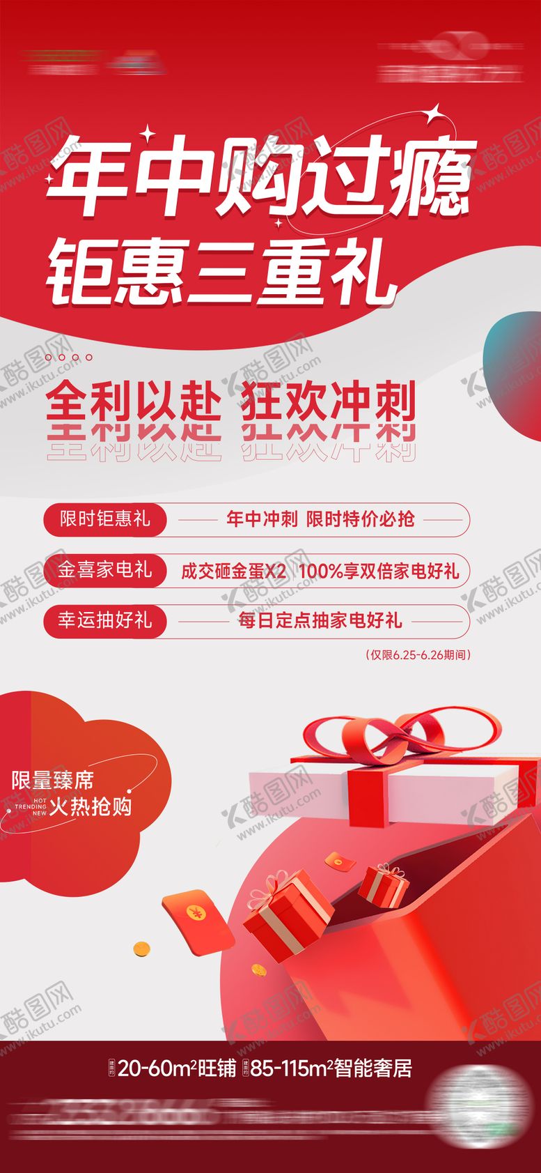 编号：42145912210300154841【酷图网】源文件下载-年中好礼钜惠三重礼海报
