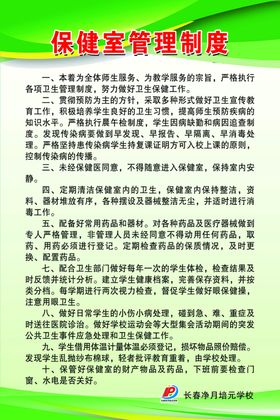 保健室管理制度