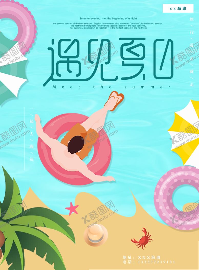 编号：45397609281837092233【酷图网】源文件下载-遇见夏日海报