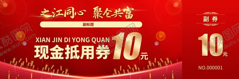 编号：57101602241458165566【酷图网】源文件下载-红色代金券