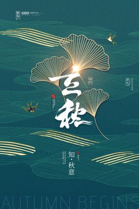 立秋文艺海报24节气传单季海报