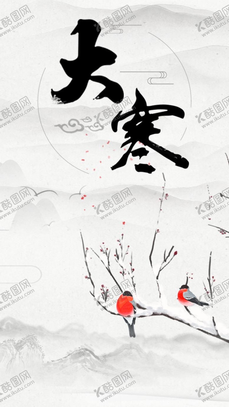 编号：52137105190633202577【酷图网】源文件下载-大寒