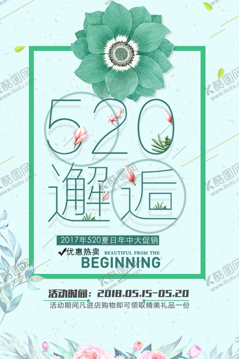 编号：63463805110101513227【酷图网】源文件下载-520邂逅