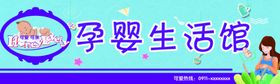 孕婴生活馆