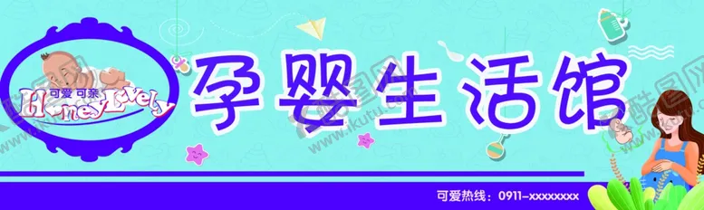 编号：50783607021137071699【酷图网】源文件下载-孕婴生活馆