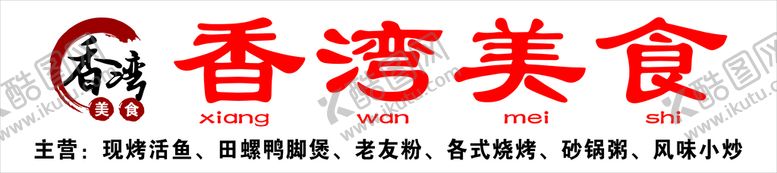 编号：92640810081002567865【酷图网】源文件下载-香湾夜宵美食