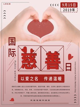 国际慈善日
