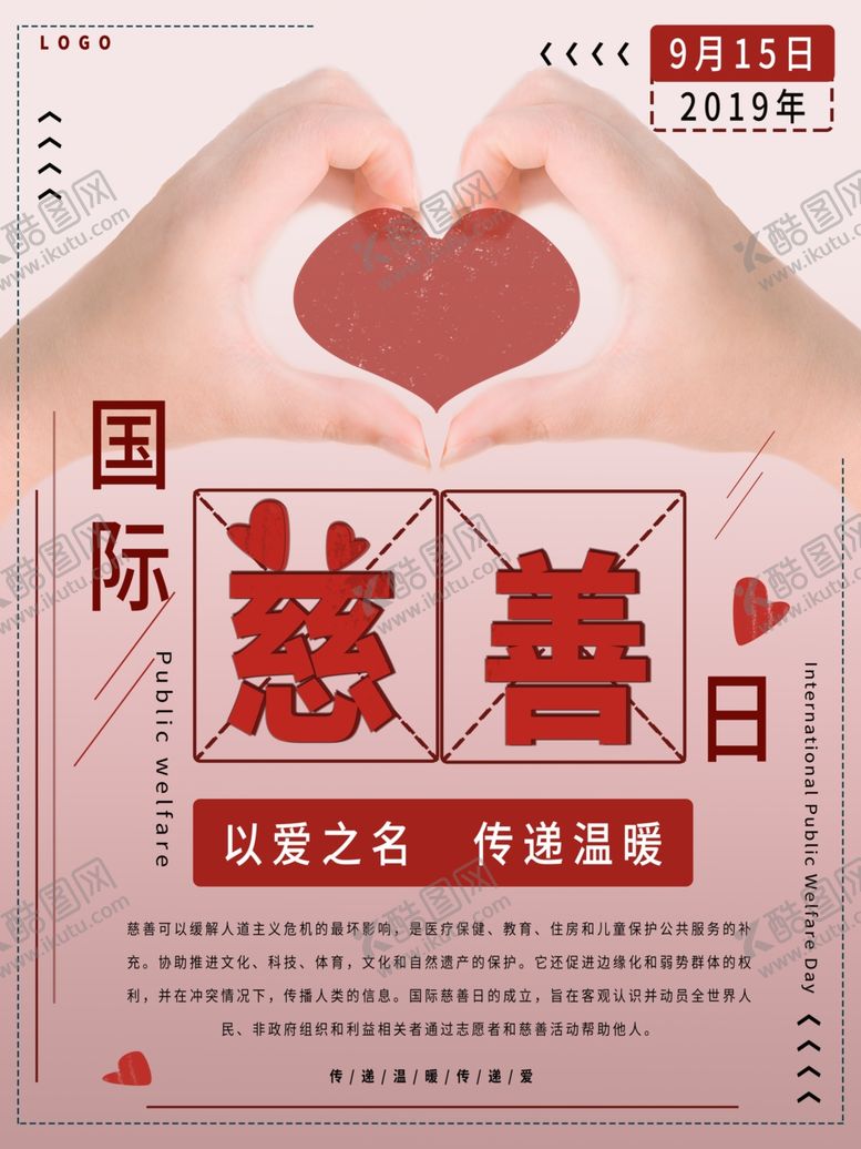 编号：46994810220136075276【酷图网】源文件下载-国际慈善日