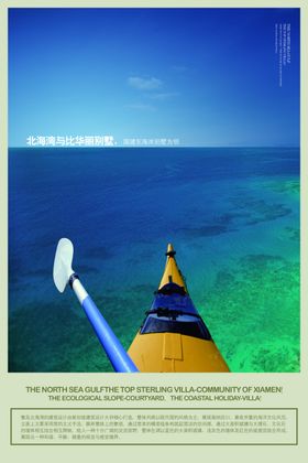 海边别墅宣传文案创意海报