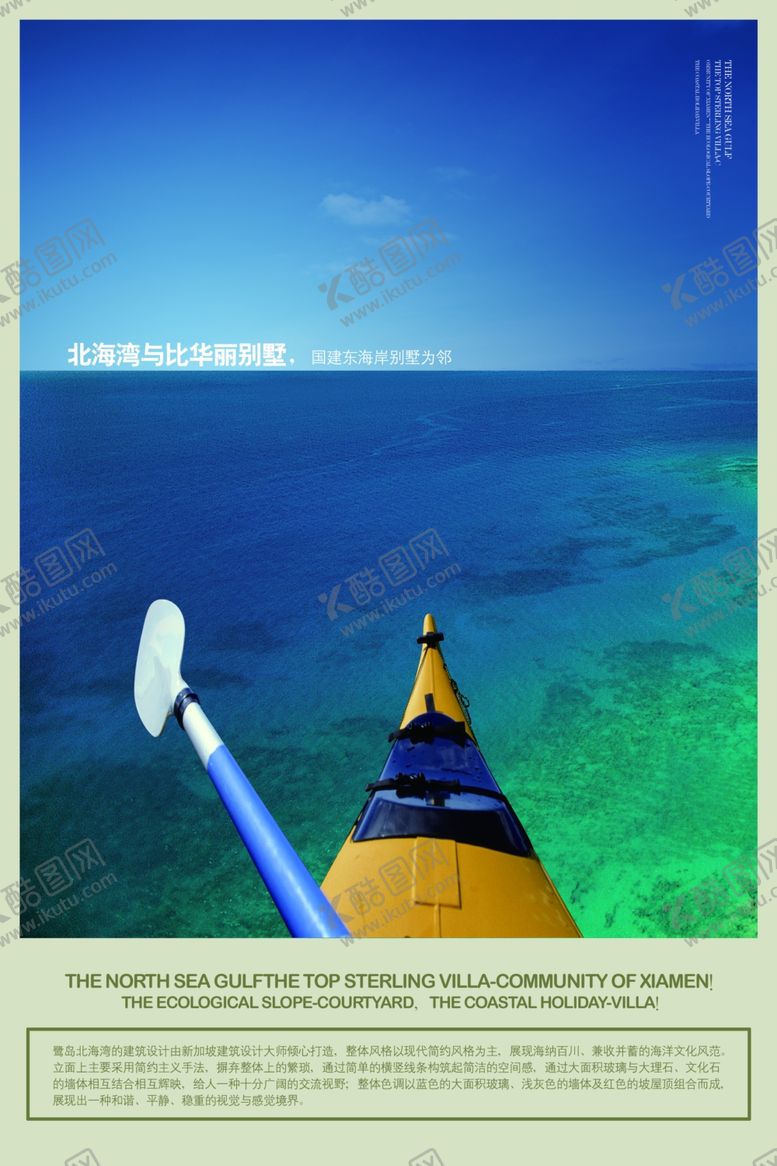 编号：12909205061126119095【酷图网】源文件下载-海边别墅宣传文案创意海报