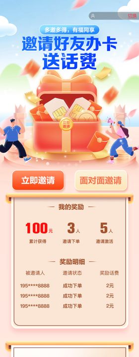 邀好友送话费长图
