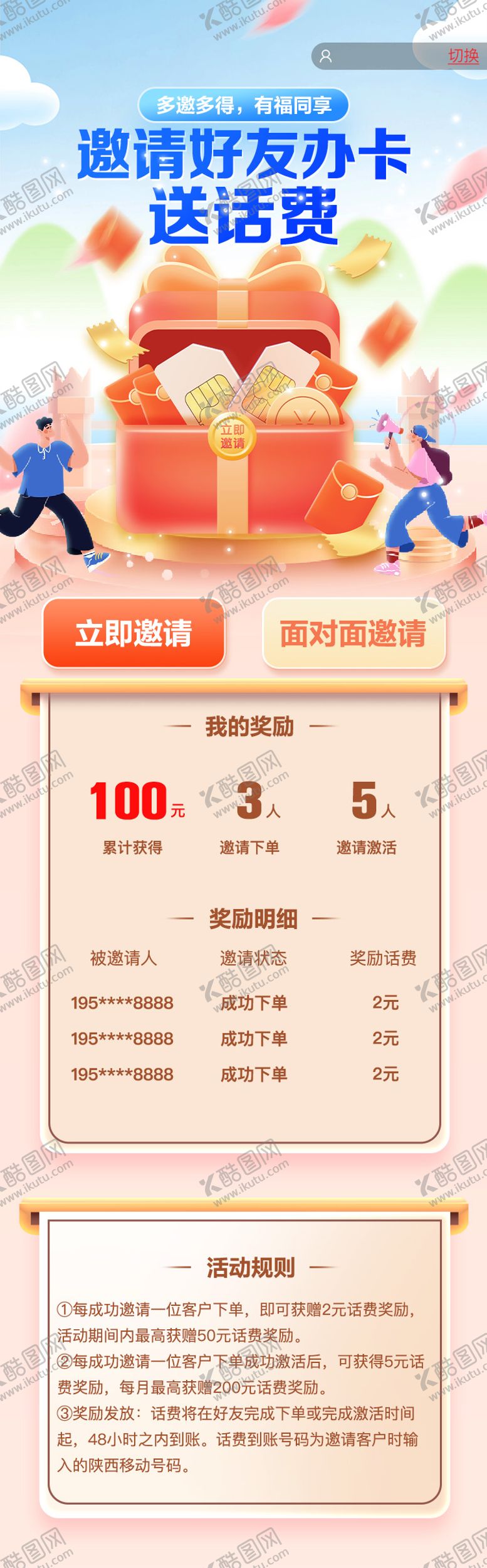 编号：42243406271745576898【酷图网】源文件下载-邀好友送话费长图