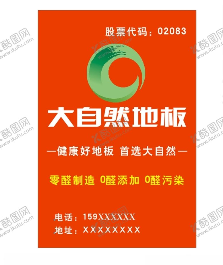 编号：85353110240454349528【酷图网】源文件下载-大自然地板海报LOGO