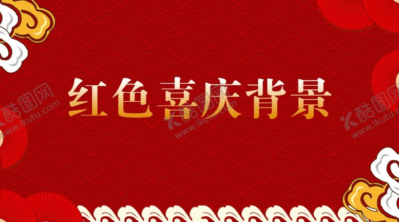 编号：72271202221629282492【酷图网】源文件下载-红色喜庆背景