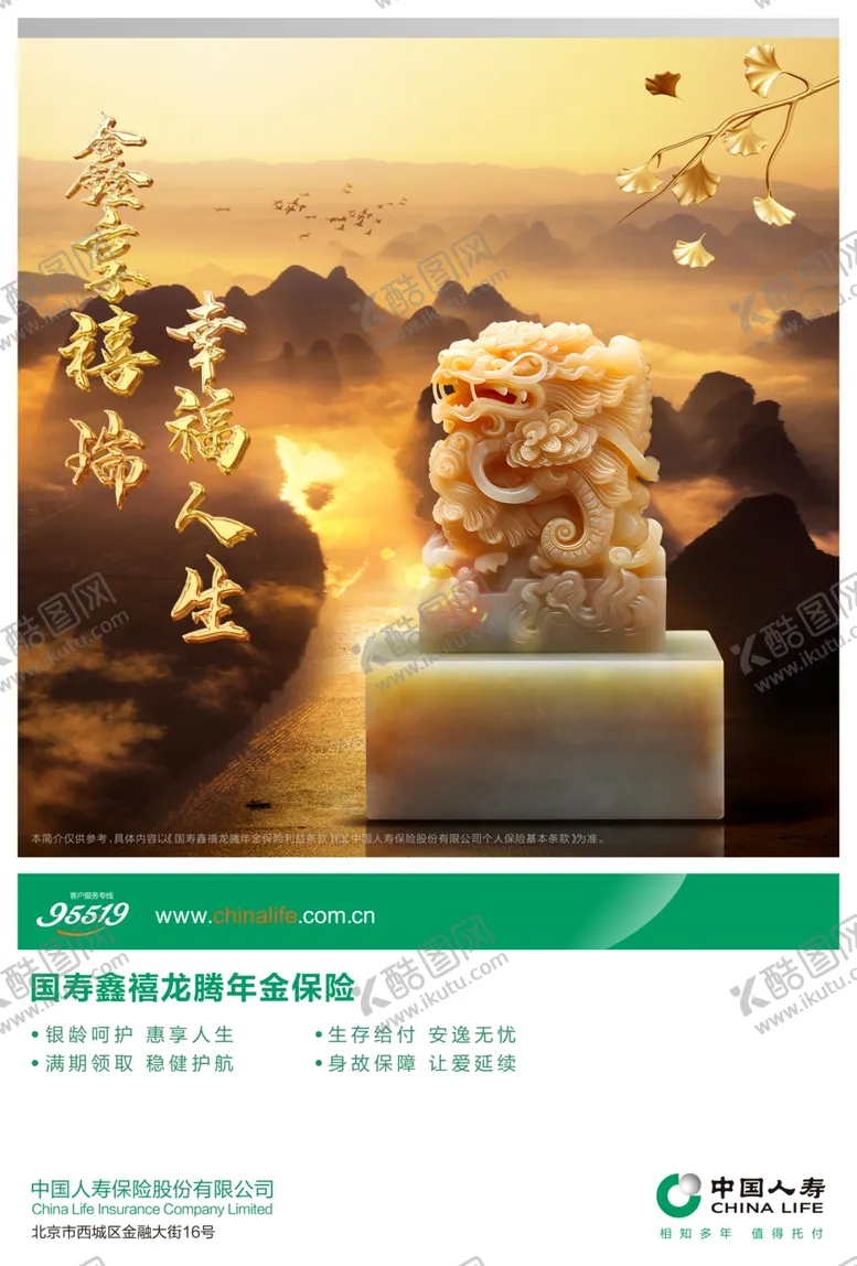 编号：83141411262246436154【酷图网】源文件下载-中国人寿鑫禧龙腾