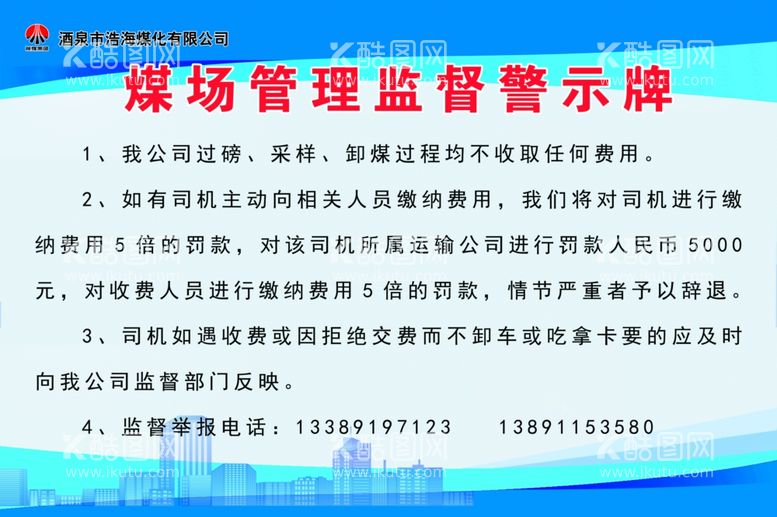 编号：54405811251641259540【酷图网】源文件下载-煤场管理监督警示牌