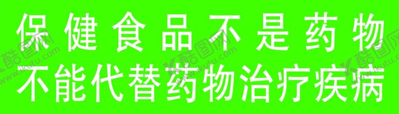 编号：52332509241241551695【酷图网】源文件下载-保健食品