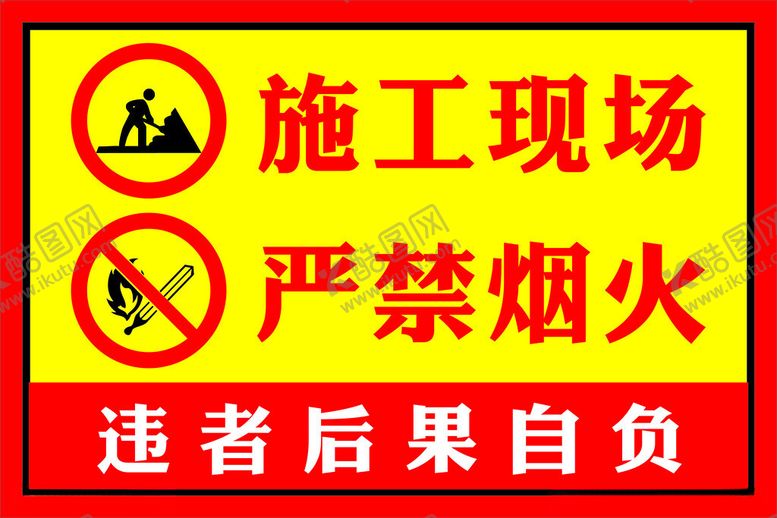 编号：79885702132151496107【酷图网】源文件下载-施工现场严禁烟火