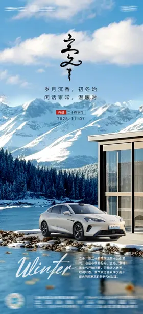 汽车4S店立冬节气海报