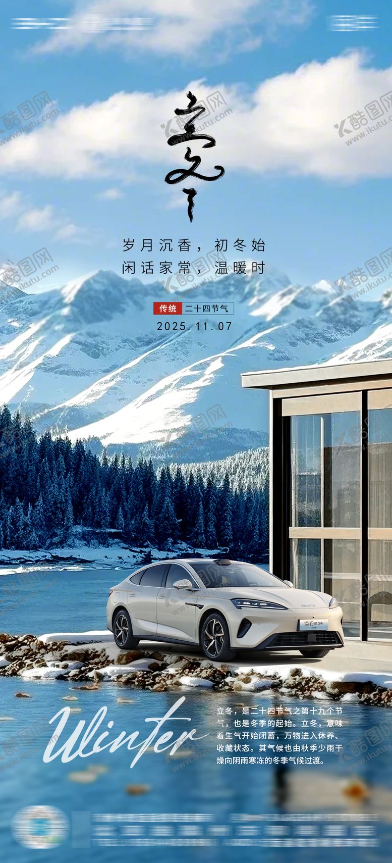 编号：86926311040303227689【酷图网】源文件下载-汽车4S店立冬节气海报