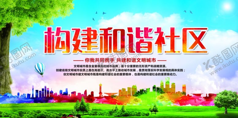 编号：27675209161423255419【酷图网】源文件下载-构建和谐社区