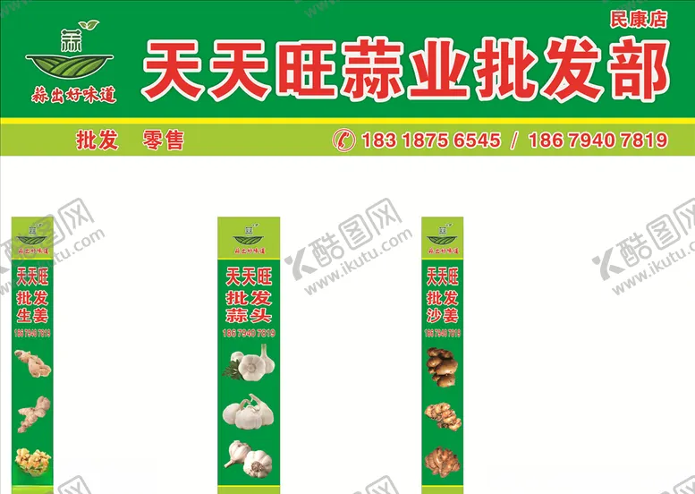 编号：89650704250244514548【酷图网】源文件下载-天天旺蒜业批发部