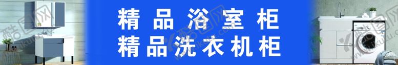 编号：42692701251335579151【酷图网】源文件下载-精品浴室柜洗衣机柜