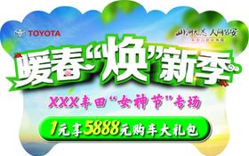 春焕新惠