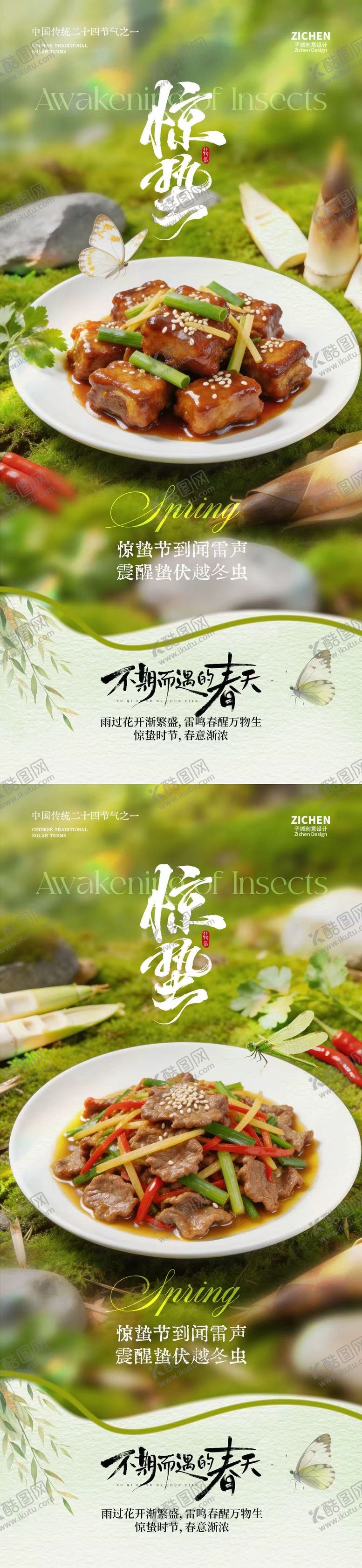 编号：66828502230121445833【酷图网】源文件下载-惊蛰节气美食海报