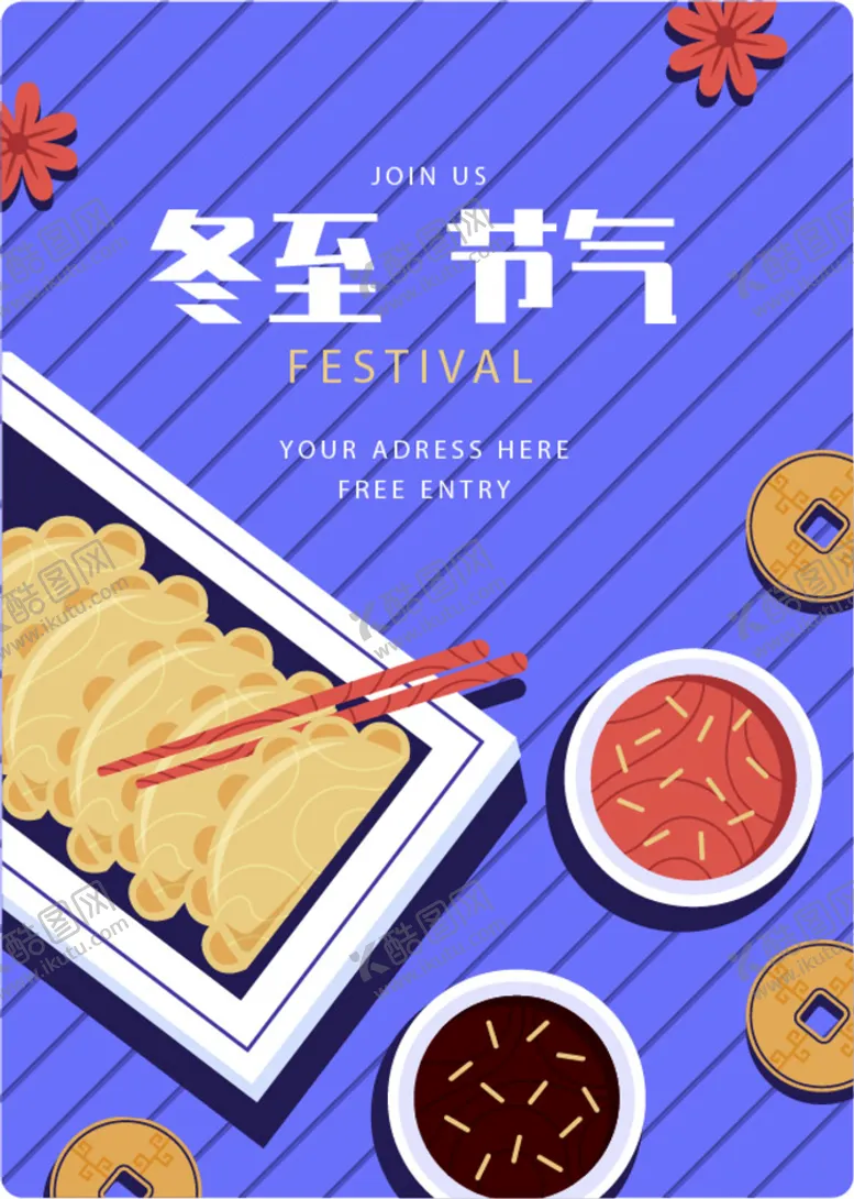 编号：85290710051315263612【酷图网】源文件下载-冬至海报