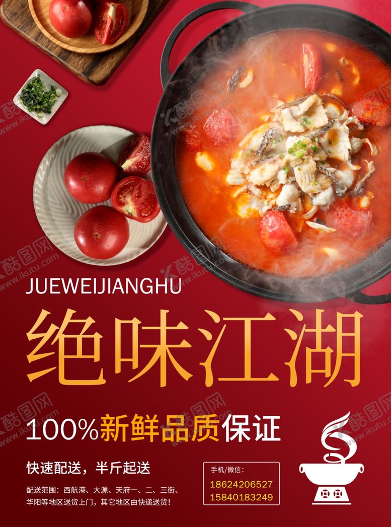 编号：53431306240151541761【酷图网】源文件下载-绝味江湖火锅海报