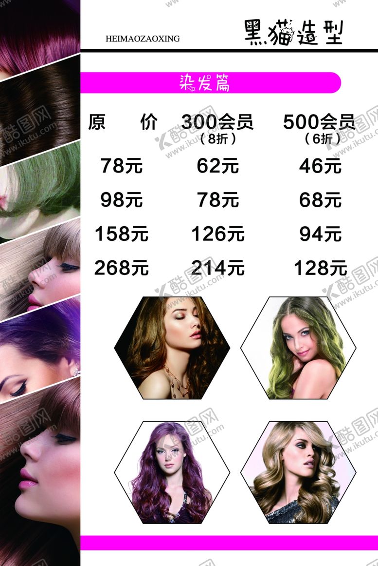 编号：24731504191804251090【酷图网】源文件下载-美发店价目表染发烫发价目表