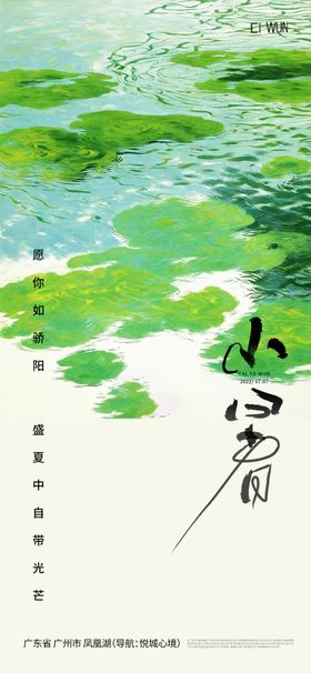 小暑节气海报