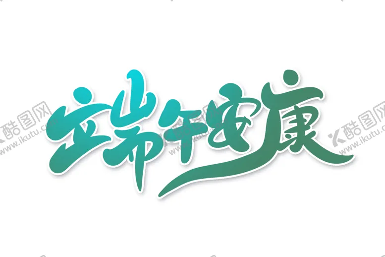 编号：54628002101425482842【酷图网】源文件下载-端午节字体