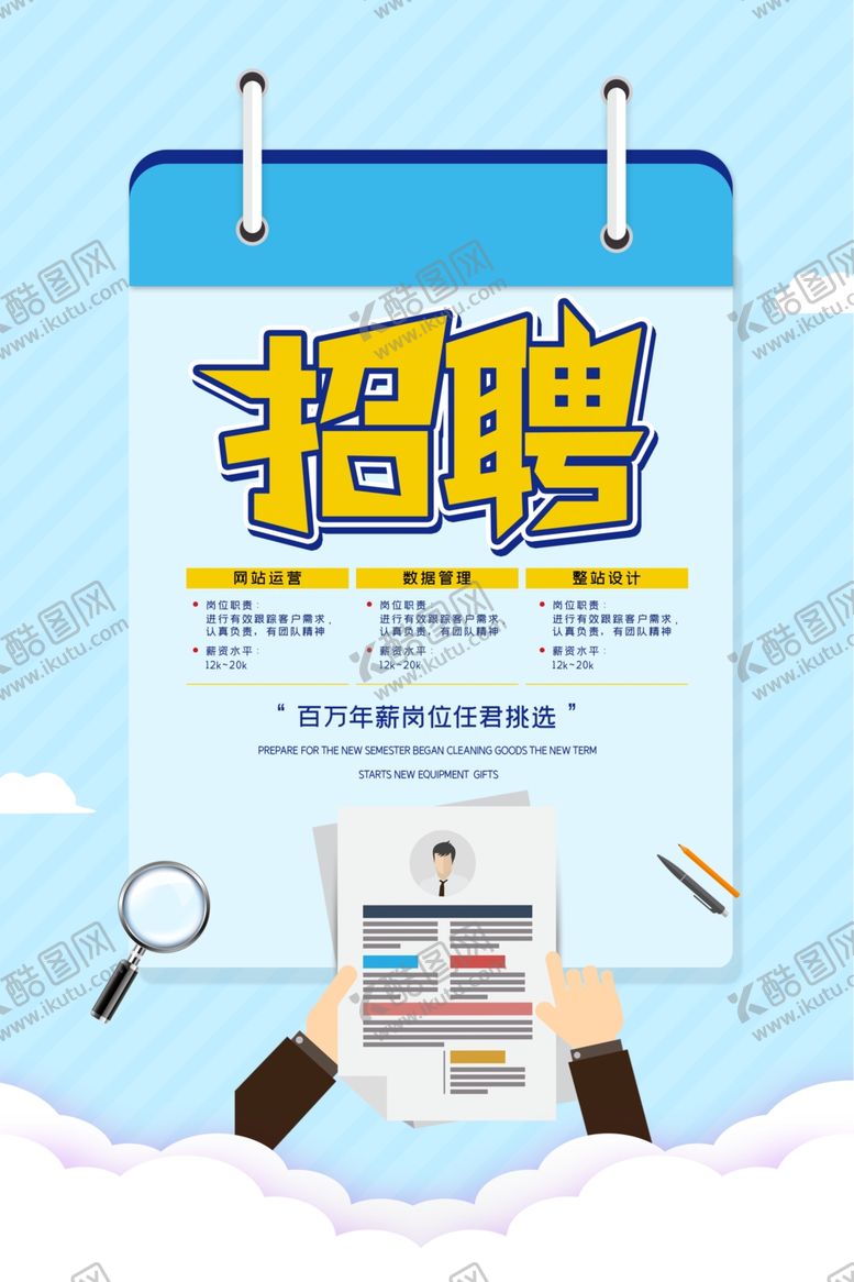 编号：39281110272113541497【酷图网】源文件下载-招聘