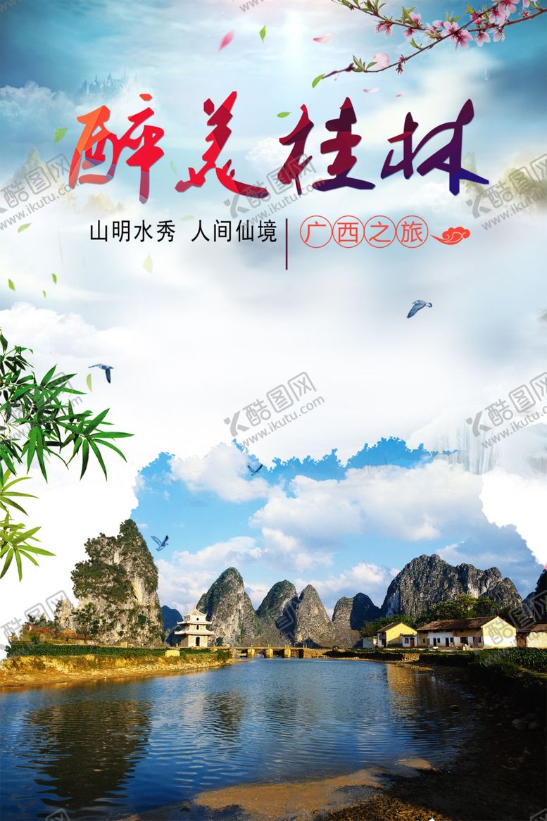 编号：12398004030010036744【酷图网】源文件下载-桂林旅游海报