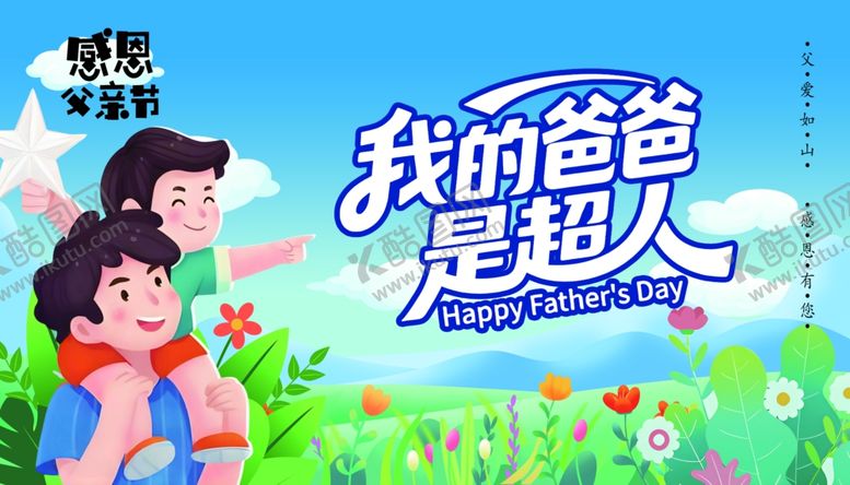 编号：62019004041412365915【酷图网】源文件下载-父亲节海报