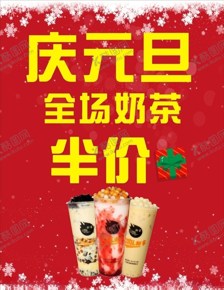 编号：56437809190418169444【酷图网】源文件下载-全场奶茶半价庆元旦