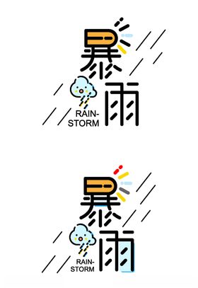 暴雨可爱字