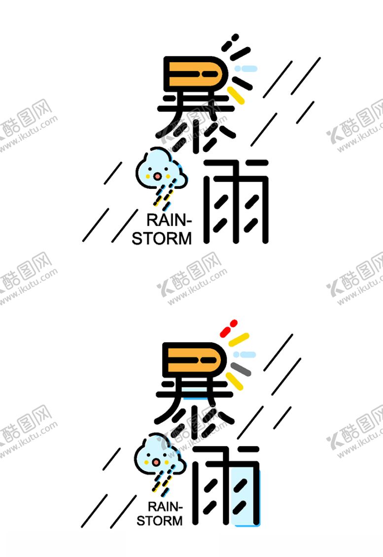 编号：58042410300237428697【酷图网】源文件下载-暴雨可爱字