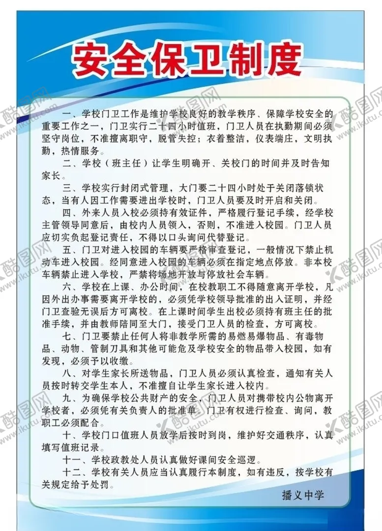 编号：10039806250259091580【酷图网】源文件下载-安全保卫制度