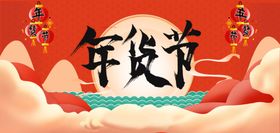 中国风元素年货节宣传海报