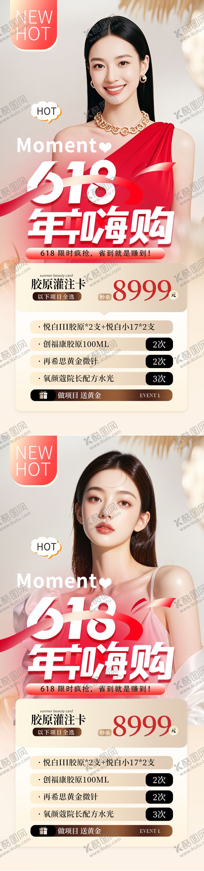 编号：13104706160012265276【酷图网】源文件下载-医美618海报