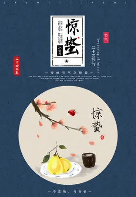 惊蛰微信单张清新微信海报